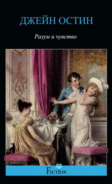 Обложка книги  «Разум и чувство»