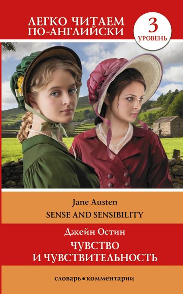 Обложка книги  «Sense and Sensibility / Чувство и чувствительность. Уровень 3»