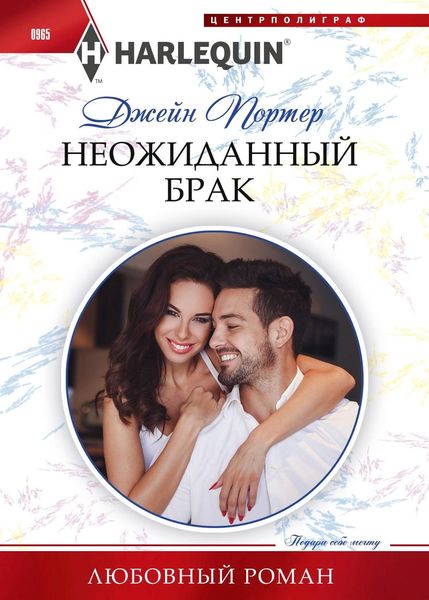 Обложка книги  «Неожиданный брак»