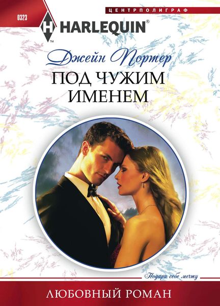 Обложка книги  «Под чужим именем»
