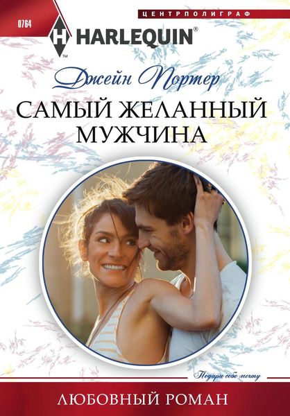 Обложка книги  «Самый желанный мужчина»
