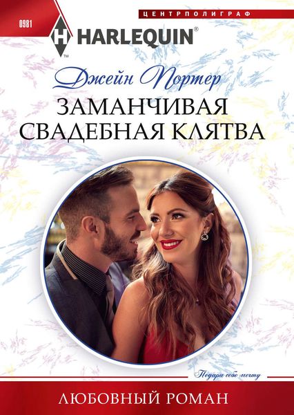 Обложка книги  «Заманчивая свадебная клятва»