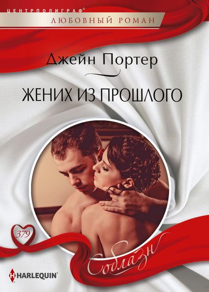 Обложка книги  «Жених из прошлого»