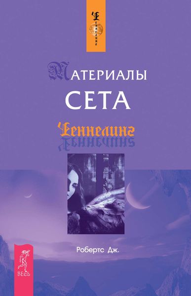 Обложка книги «Материалы Сета»