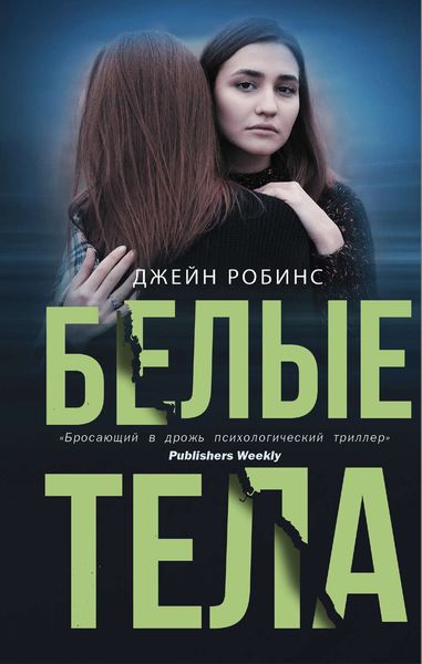 Обложка книги  «Белые тела»