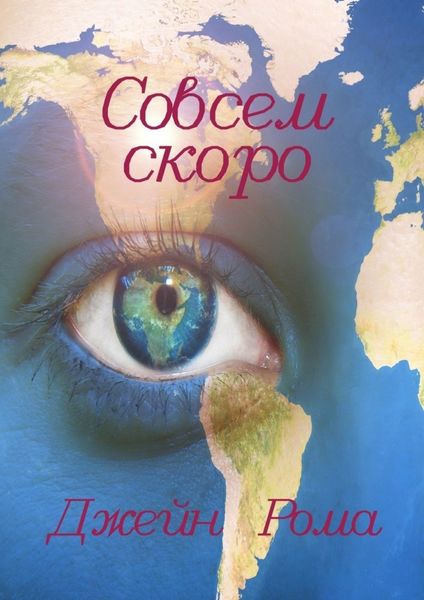 Обложка книги  «Совсем скоро»