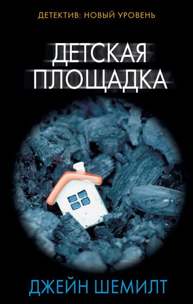 Обложка книги  «Детская площадка»