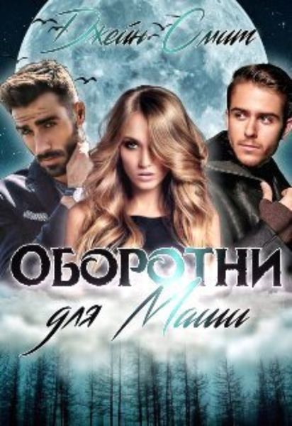 Обложка книги  «Цап-царап, или Оборотни для Маши»