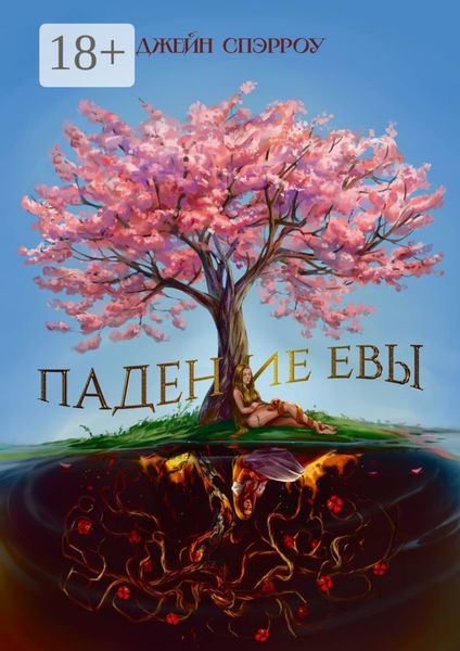Обложка книги  «Падение Евы»