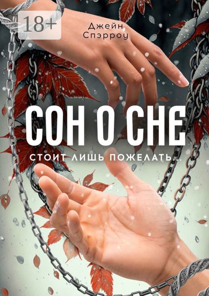 Обложка книги  «Сон о сне. Стоит лишь пожелать…»