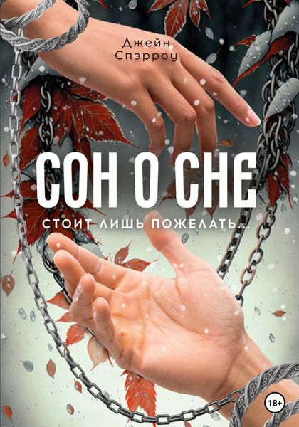 Обложка книги  «Сон о сне»