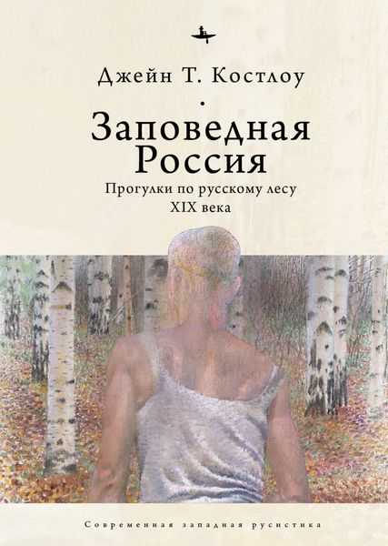Обложка книги «Заповедная Россия. Прогулки по русскому лесу XIX века»