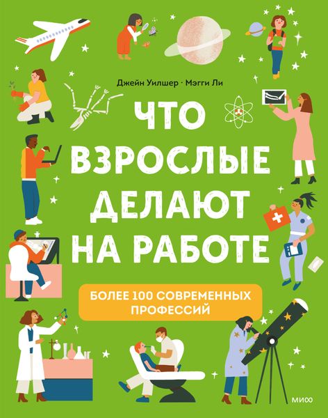 Обложка книги  «Что взрослые делают на работе»