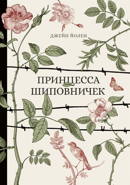 Обложка книги «Принцесса Шиповничек»