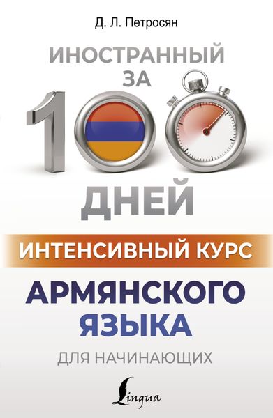 Обложка книги «Интенсивный курс армянского языка для начинающих»
