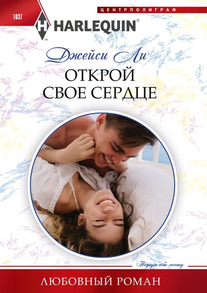 Обложка книги  «Открой свое сердце»