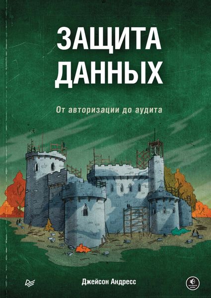 Обложка книги  «Защита данных. От авторизации до аудита»
