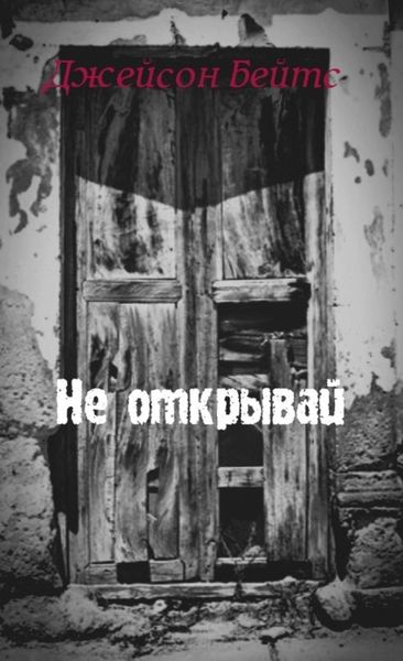 Обложка книги «Не открывай»