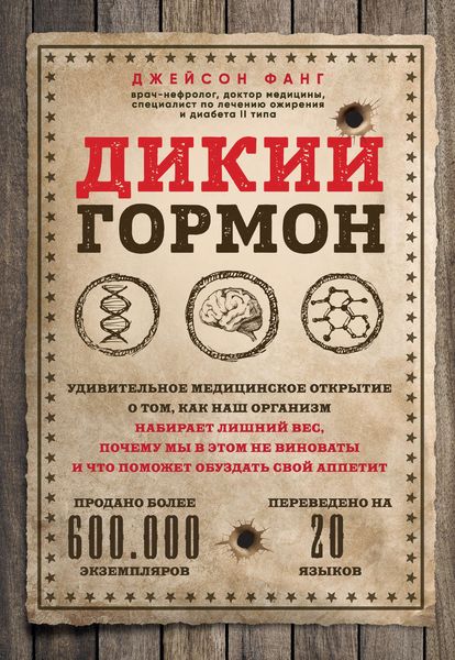 Обложка книги  «Дикий гормон. Удивительное медицинское открытие о том, как наш организм набирает лишний вес, почему мы в этом не виноваты и что поможет обуздать свой аппетит»