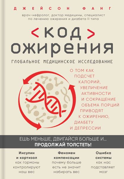 Обложка книги  «Код ожирения. Глобальное медицинское исследование о том, как подсчет калорий, увеличение активности и сокращение объема порций приводят к ожирению, диабету и депрессии»