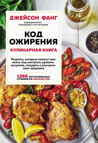 Обложка книги  «Код ожирения. Кулинарная книга»