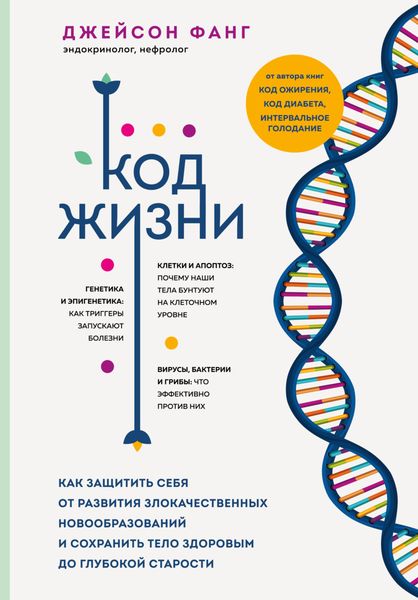 Обложка книги  «Код жизни. Как защитить себя от развития злокачественных новообразований и сохранить тело здоровым до глубокой старости»