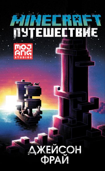 Обложка книги «Minecraft: Путешествие»