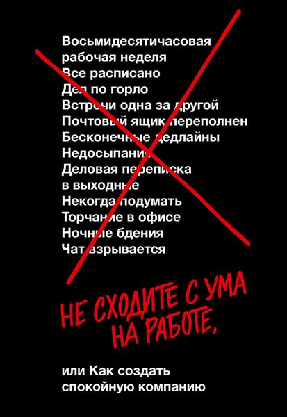 Обложка книги  «Не сходите с ума на работе»