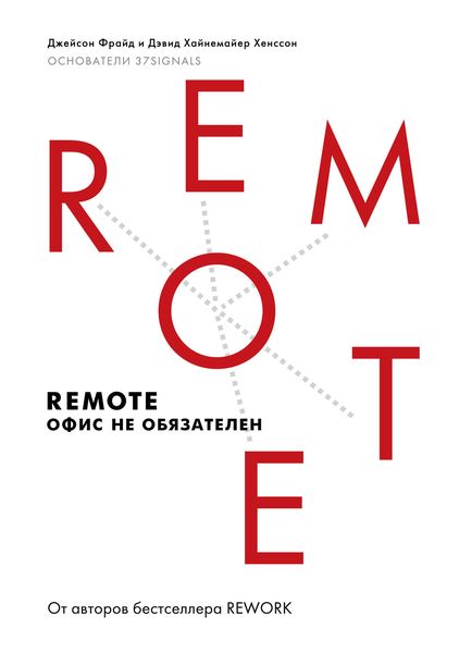 Обложка книги  «Remote. Офис не обязателен»