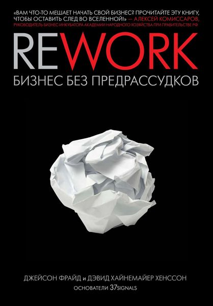 Обложка книги  «Rework: бизнес без предрассудков»