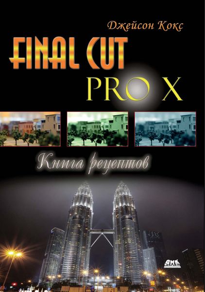 Обложка книги  «Final Cut Pro X. Книга рецептов»