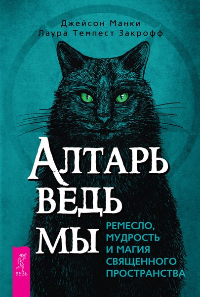Обложка книги «Алтарь ведьмы: ремесло, мудрость и магия священного пространства»
