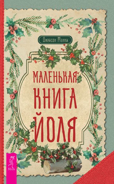 Обложка книги «Маленькая книга Йоля»