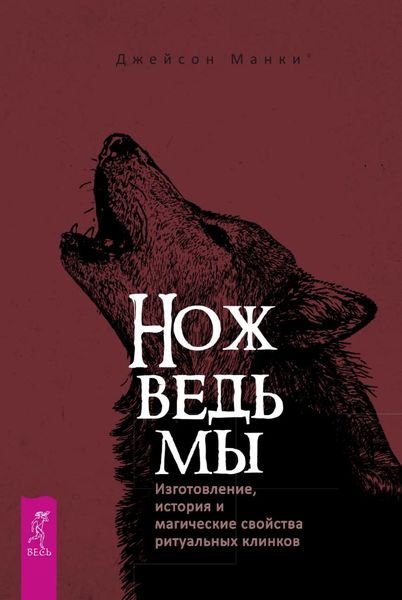 Обложка книги «Нож ведьмы: изготовление, история и магические свойства ритуальных клинков»