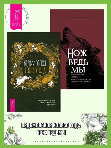 Обложка книги «Ведьмовское Колесо Года: ритуалы для круга, ковена и виккан-одиночек. Нож ведьмы: изготовление, история и магические свойства ритуальных клинков»
