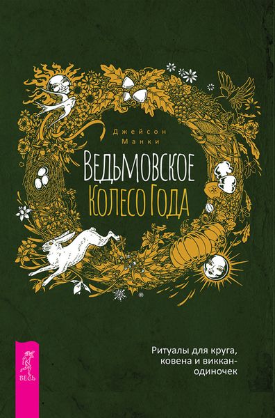Обложка книги «Ведьмовское Колесо Года: ритуалы для круга, ковена и виккан-одиночек»