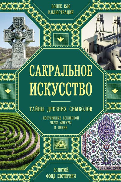 Обложка книги «Сакральное искусство. Тайны древних символов»