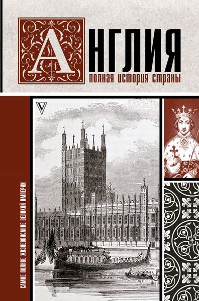 Обложка книги «Англия. Полная история страны»