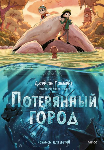 Обложка книги  «Потерянный город»