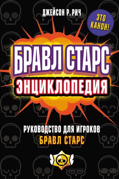 Обложка книги  «Бравл Старс. Энциклопедия. Руководство для игроков Бравл Старс»