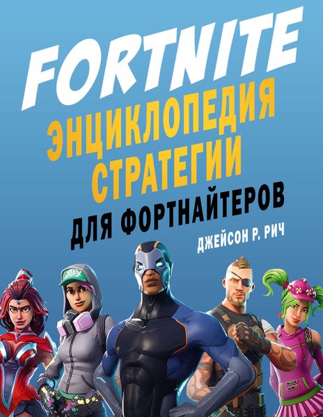 Обложка книги  «Fortnite. Энциклопедия стратегии для фортнайтеров»