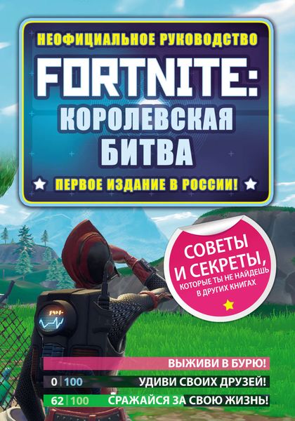Обложка книги  «Fortnite: Королевская битва. Неофициальное руководство»