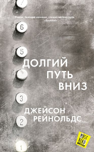Обложка книги «Долгий путь вниз»
