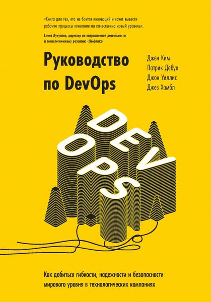 Обложка книги «Руководство по DevOps. Как добиться гибкости, надежности и безопасности мирового уровня в технологических компаниях»
