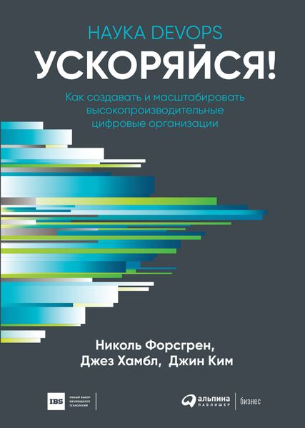 Обложка книги «Ускоряйся! Наука DevOps»