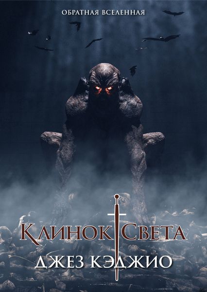 Обложка книги  «Клинок света. Книга первая»