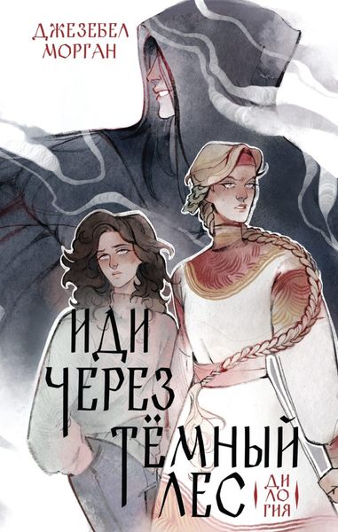 Обложка книги  «Иди через темный лес. Вслед за змеями»
