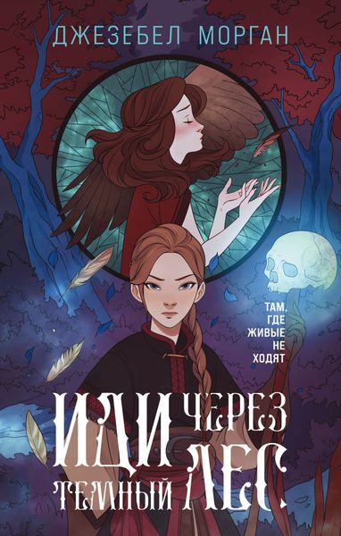 Обложка книги  «Иди через темный лес»
