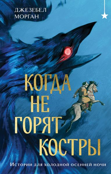Обложка книги  «Когда не горят костры»