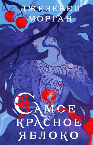 Обложка книги  «Самое красное яблоко»